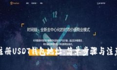 如何注册USDT钱包地址：简单步骤与注