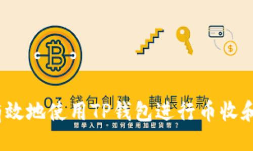 及关键词
如何安全有效地使用TP钱包进行币收和Memo设置