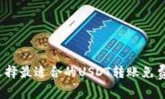 如何选择最适合的USDT转账免费钱包？