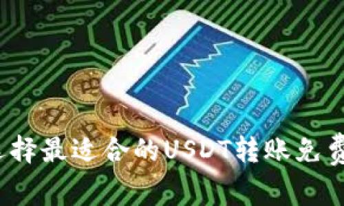 如何选择最适合的USDT转账免费钱包?