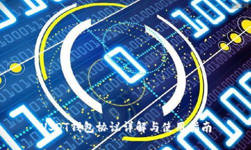 USDT钱包协议详解与使用指南