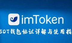 USDT钱包协议详解与使用指南