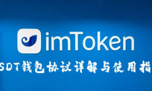 USDT钱包协议详解与使用指南