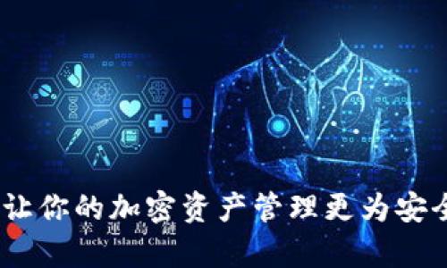    TP上怎么创建U钱包：详细指南  /   
 guanjianci  U钱包, TP钱包, 钱包创建, 加密货币  /guanjianci 

 什么是U钱包？ 
 U钱包是一种加密货币钱包，主要用于存储、管理和交易各种数字资产。它支持多种币种的存储，提供安全、便捷的货币交易功能。在加密货币市场日益繁荣的背景下，U钱包的需求日益增加，成为投资者、交易者和区块链爱好者所青睐的工具。 

 TP是什么？ 
 TP指的是TP钱包（Token Pocket），是一款功能强大的数字货币钱包，支持多种主流公链以及数千种通证的存储和管理。TP钱包以其良好的用户体验、跨链功能和安全性在加密货币领域受到了广泛的欢迎。用户可以通过TP钱包直接参与DeFi（去中心化金融）、NFT（不可替代代币）等创新应用。 

 创建U钱包的步骤 
 在TP上创建U钱包的过程相对简单，只需要几个步骤。以下是详细的步骤指南： 

h4 第一步：下载TP钱包 /h4
 首先，你需要在手机上下载TP钱包应用。如果你使用的是安卓设备，可以在应用商店或TP钱包的官方网站上下载。如果是苹果设备，可以在App Store中搜索“TP钱包”并下载安装。 

h4 第二步：打开TP钱包并注册 /h4
 安装完成后，打开TP钱包应用。你会看到首页，有“创建钱包”和“导入钱包”的选项。选择“创建钱包”，系统会提示你设置一个强密码，确保选择一个复杂度高且易于记忆的密码来保障你的资产安全。 

h4 第三步：备份助记词 /h4
 完成密码设置后，系统将生成一组助记词（通常为12个单词），这是你恢复钱包的唯一凭证。请一定要将这组助记词妥善保管，避免丢失或泄露。 

h4 第四步：创建U钱包 /h4
 在备份助记词后，你可以选择新建U钱包，进入钱包管理界面。根据提示选择“添加资产”，然后搜索U币或其他支持的币种，进行添加。 

h4 第五步：完成和确认 /h4
 添加成功后，你的U钱包就创建完成了，你可以在TP钱包中查看、转账、接收和管理你的U币资产了。 

 U钱包的功能特点 
 U钱包除了基本的存储功能外，还提供了许多附加功能，如： 

h4 1. 多币种支持 /h4
 U钱包支持多种数字货币和代币，用户可以在一个钱包中管理多个币种，这大大提高了使用的便利性。 

h4 2. 安全性高 /h4
 采用区块链技术，U钱包通过加密的方法保障用户资产的安全，此外，它还提供多重身份验证机制。 

h4 3. 交易便捷 /h4
 用户可以方便地进行数字货币之间的汇兑、转账等操作，支持多种交易方式，提升了交易的灵活性。 

h4 4. 参与DeFi项目 /h4
 U钱包用户可以通过TP钱包直接与DeFi项目进行交互，比如参与流动性挖矿、赚取利息等功能，获得额外的收入。 

 常见问题解答 

h4 问题一：为什么选择TP钱包而不是其他钱包？ /h4
 在选择数字货币钱包时，用户可能会面对许多选项，而TP钱包因其多重优势而受到青睐： 
ul
li **多链支持**：TP钱包支持包括以太坊、EOS、TRON等多个区块链的资产，可以满足不同用户的需求。/li
li **用户友好的界面**：TP钱包的操作界面相对直观，对于新手用户也非常友好。/li
li **强大的安全性**：TP钱包为用户提供了私钥本地存储和多重签名等安全措施，确保用户资产安全。/li
li **丰富的功能**：用户可以在TP钱包上进行交易、投资、借贷等多样化操作，满足不同的投资需求。/li
/ul
 因此，TP钱包在用户中的口碑良好，成为了许多数字货币投资者的优先选择。 

h4 问题二：如何保护U钱包的安全？ /h4
 对于数字资产的安全性，用户需要采取多种措施来保护。以下是一些建议： 
ul
li **保管助记词和密码**：切勿将助记词和密码保存在网上，一旦泄露，可能会导致资产被盗。/li
li **及时更新应用**：确保你使用的TP钱包是最新版本，以获得最新的安全功能和漏洞修复。/li
li **开启二次验证**：如果TP钱包提供两步验证等安全选项，务必开启，这样可以增加一层保护。/li
li **定期检查交易记录**：定期查看钱包的交易记录，发现异常及时采取措施。/li
/ul
 保持警惕和谨慎，是保护U钱包安全的最佳方法。 

h4 问题三：U钱包可以支持哪些币种？ /h4
 U钱包支持多种加密货币，具体包括但不限于： 
ul
li **比特币（BTC）**：作为最早和最知名的加密货币，比特币在U钱包中有很好的支持。/li
li **以太坊（ETH）**：Ether是以太坊网络的原生货币，U钱包也支持。/li
li **其他代币**：在TP钱包中，用户可以添加各种ERC-20标准的代币，以及基于其他平台的代币。/li
/ul
 可以说，U钱包的多币种支持功能使其更具吸引力，满足不同投资者的需求。 

h4 问题四：U钱包的钱包恢复如何进行？ /h4
 如果你在使用U钱包的过程中遇到设备丢失或钱包被删除的情况，您可以通过助记词恢复钱包。具体步骤如下： 
ul
li **打开TP钱包**：安装并打开TP钱包应用。 /li
li **选择导入钱包**：在主界面选择“导入钱包”，然后输入你之前备份的助记词。/li
li **设置安全密码**：根据提示设置安全密码，确保新钱包的安全性。/li
li **完成恢复**：系统会自动同步你的资产，恢复完成后，你可以看到之前的钱包和资产。/li
/ul
 助记词是恢复钱包的唯一凭证，务必妥善保管。 

h4 问题五：如何进行U钱包的转账操作？ /h4
 U钱包的转账操作相对简单，以下是具体步骤： 
ul
li **打开TP钱包**：登录你的TP钱包账户，进入“资产”页面。/li
li **找到目标币种**：在资产列表中找到你想要转账的币种（如U币）。/li
li **选择转账**：点击“转账”按钮，输入接收方的地址和转账金额。/li
li **确认密码**：输入你的钱包密码以确认转账操作。/li
li **完成转账**：确认无误后，提交交易，系统会处理你的转账请求。/li
/ul
 转账完成后，你可以在交易记录中查看具体的交易详情。 

 以上是关于如何在TP上创建U钱包的详细介绍，包括其功能特点、常见问题的解答等，希望能够帮助到你。利用好U钱包的各种功能，让你的加密资产管理更为安全和高效。 