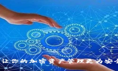    TP上怎么创建U钱包：详细指南  /   
 guanjianci  U钱包, TP钱包, 钱包创建, 加密货币  /guanjianci 

 什么是U钱包？ 
 U钱包是一种加密货币钱包，主要用于存储、管理和交易各种数字资产。它支持多种币种的存储，提供安全、便捷的货币交易功能。在加密货币市场日益繁荣的背景下，U钱包的需求日益增加，成为投资者、交易者和区块链爱好者所青睐的工具。 

 TP是什么？ 
 TP指的是TP钱包（Token Pocket），是一款功能强大的数字货币钱包，支持多种主流公链以及数千种通证的存储和管理。TP钱包以其良好的用户体验、跨链功能和安全性在加密货币领域受到了广泛的欢迎。用户可以通过TP钱包直接参与DeFi（去中心化金融）、NFT（不可替代代币）等创新应用。 

 创建U钱包的步骤 
 在TP上创建U钱包的过程相对简单，只需要几个步骤。以下是详细的步骤指南： 

h4 第一步：下载TP钱包 /h4
 首先，你需要在手机上下载TP钱包应用。如果你使用的是安卓设备，可以在应用商店或TP钱包的官方网站上下载。如果是苹果设备，可以在App Store中搜索“TP钱包”并下载安装。 

h4 第二步：打开TP钱包并注册 /h4
 安装完成后，打开TP钱包应用。你会看到首页，有“创建钱包”和“导入钱包”的选项。选择“创建钱包”，系统会提示你设置一个强密码，确保选择一个复杂度高且易于记忆的密码来保障你的资产安全。 

h4 第三步：备份助记词 /h4
 完成密码设置后，系统将生成一组助记词（通常为12个单词），这是你恢复钱包的唯一凭证。请一定要将这组助记词妥善保管，避免丢失或泄露。 

h4 第四步：创建U钱包 /h4
 在备份助记词后，你可以选择新建U钱包，进入钱包管理界面。根据提示选择“添加资产”，然后搜索U币或其他支持的币种，进行添加。 

h4 第五步：完成和确认 /h4
 添加成功后，你的U钱包就创建完成了，你可以在TP钱包中查看、转账、接收和管理你的U币资产了。 

 U钱包的功能特点 
 U钱包除了基本的存储功能外，还提供了许多附加功能，如： 

h4 1. 多币种支持 /h4
 U钱包支持多种数字货币和代币，用户可以在一个钱包中管理多个币种，这大大提高了使用的便利性。 

h4 2. 安全性高 /h4
 采用区块链技术，U钱包通过加密的方法保障用户资产的安全，此外，它还提供多重身份验证机制。 

h4 3. 交易便捷 /h4
 用户可以方便地进行数字货币之间的汇兑、转账等操作，支持多种交易方式，提升了交易的灵活性。 

h4 4. 参与DeFi项目 /h4
 U钱包用户可以通过TP钱包直接与DeFi项目进行交互，比如参与流动性挖矿、赚取利息等功能，获得额外的收入。 

 常见问题解答 

h4 问题一：为什么选择TP钱包而不是其他钱包？ /h4
 在选择数字货币钱包时，用户可能会面对许多选项，而TP钱包因其多重优势而受到青睐： 
ul
li **多链支持**：TP钱包支持包括以太坊、EOS、TRON等多个区块链的资产，可以满足不同用户的需求。/li
li **用户友好的界面**：TP钱包的操作界面相对直观，对于新手用户也非常友好。/li
li **强大的安全性**：TP钱包为用户提供了私钥本地存储和多重签名等安全措施，确保用户资产安全。/li
li **丰富的功能**：用户可以在TP钱包上进行交易、投资、借贷等多样化操作，满足不同的投资需求。/li
/ul
 因此，TP钱包在用户中的口碑良好，成为了许多数字货币投资者的优先选择。 

h4 问题二：如何保护U钱包的安全？ /h4
 对于数字资产的安全性，用户需要采取多种措施来保护。以下是一些建议： 
ul
li **保管助记词和密码**：切勿将助记词和密码保存在网上，一旦泄露，可能会导致资产被盗。/li
li **及时更新应用**：确保你使用的TP钱包是最新版本，以获得最新的安全功能和漏洞修复。/li
li **开启二次验证**：如果TP钱包提供两步验证等安全选项，务必开启，这样可以增加一层保护。/li
li **定期检查交易记录**：定期查看钱包的交易记录，发现异常及时采取措施。/li
/ul
 保持警惕和谨慎，是保护U钱包安全的最佳方法。 

h4 问题三：U钱包可以支持哪些币种？ /h4
 U钱包支持多种加密货币，具体包括但不限于： 
ul
li **比特币（BTC）**：作为最早和最知名的加密货币，比特币在U钱包中有很好的支持。/li
li **以太坊（ETH）**：Ether是以太坊网络的原生货币，U钱包也支持。/li
li **其他代币**：在TP钱包中，用户可以添加各种ERC-20标准的代币，以及基于其他平台的代币。/li
/ul
 可以说，U钱包的多币种支持功能使其更具吸引力，满足不同投资者的需求。 

h4 问题四：U钱包的钱包恢复如何进行？ /h4
 如果你在使用U钱包的过程中遇到设备丢失或钱包被删除的情况，您可以通过助记词恢复钱包。具体步骤如下： 
ul
li **打开TP钱包**：安装并打开TP钱包应用。 /li
li **选择导入钱包**：在主界面选择“导入钱包”，然后输入你之前备份的助记词。/li
li **设置安全密码**：根据提示设置安全密码，确保新钱包的安全性。/li
li **完成恢复**：系统会自动同步你的资产，恢复完成后，你可以看到之前的钱包和资产。/li
/ul
 助记词是恢复钱包的唯一凭证，务必妥善保管。 

h4 问题五：如何进行U钱包的转账操作？ /h4
 U钱包的转账操作相对简单，以下是具体步骤： 
ul
li **打开TP钱包**：登录你的TP钱包账户，进入“资产”页面。/li
li **找到目标币种**：在资产列表中找到你想要转账的币种（如U币）。/li
li **选择转账**：点击“转账”按钮，输入接收方的地址和转账金额。/li
li **确认密码**：输入你的钱包密码以确认转账操作。/li
li **完成转账**：确认无误后，提交交易，系统会处理你的转账请求。/li
/ul
 转账完成后，你可以在交易记录中查看具体的交易详情。 

 以上是关于如何在TP上创建U钱包的详细介绍，包括其功能特点、常见问题的解答等，希望能够帮助到你。利用好U钱包的各种功能，让你的加密资产管理更为安全和高效。 