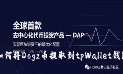 如何将Dogz币提取到tpWallet钱包