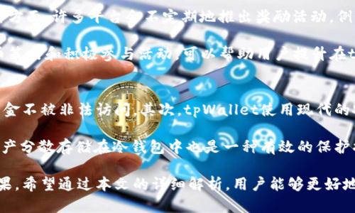 jiaotitpWallet中的挖矿机制及其分类详解/jiaoti
tpWallet, 挖矿, 区块链, 加密货币, 钱包/guanjianci

在当前的加密货币市场中，不同的加密货币和钱包都有各自独特的挖矿机制，而tpWallet则是一个广受关注的数字钱包之一。许多用户对tpWallet中的挖矿机制感到困惑，因此本文将详细探讨tpWallet里的挖矿属于何种类型，帮助用户更好地理解其工作原理，并进行合理的投资决策。

tpWallet简介
tpWallet是一款多功能的数字钱包，支持多种加密货币的存储和管理。用户可以方便地进行交易、查看资产余额、进行挖矿等操作。其用户友好的界面和安全性吸引了越来越多的用户。tpWallet不仅支持主流的加密货币，还提供了一些额外的功能，例如去中心化交易和NFT（非同质化代币）管理。

什么是挖矿
挖矿是区块链技术中的一个核心概念，其主要目的是通过计算机运算来验证交易和生成新的区块。大多数加密货币都采用了一种叫做“工作量证明”（Proof of Work，PoW）的机制，在此过程中，矿工需要解决复杂的数学问题，才能获得区块奖励和交易费用。

tpWallet中的挖矿机制
tpWallet中的挖矿主要指的是奖励机制，它并不是传统意义上的挖矿，而是基于持币和参与网络的方式来获取收益。这种挖矿方式通常被称为“质押挖矿”或者“权益证明”（Proof of Stake，PoS）。用户通过将自己的加密货币存入tpWallet进行质押，来参与网络的验证过程，从而获得奖励。

质押挖矿的主要好处是，不需要购买昂贵的挖矿设备和消耗大量电力。用户只需持有一定数量的特定加密货币，并将其委托给tpWallet，就能够参与到网络中获取奖励。奖励的数量通常与用户的质押数量和质押时间成正比，这意味着持有者越多，所获得的奖励就越多。

tpWallet挖矿的优势
tpWallet的挖矿方式相较于传统挖矿有许多显著优势。首先，节省了硬件投资，用户无需购买专门的挖矿设备。其次，质押的收益通常相对比较稳定，用户可以在不频繁参与交易的情况下获得被动收入。此外，由于不需要进行大规模的计算，质押挖矿对能源的消耗相对较低，更加环保。

tpWallet挖矿的步骤
为了在tpWallet中进行挖矿，用户需要遵循以下步骤：
ol
    li下载并安装tpWallet应用程序。/li
    li注册账户并完成身份验证。/li
    li向钱包中充值支持的加密货币。/li
    li选择质押选项，并输入希望质押的数量。/li
    li确认质押，开始获取挖矿奖励。/li
/ol

tpWallet挖矿的费用和收益
在进行tpWallet挖矿时，用户需要了解相关的费用和收益情况。质押过程中，tpWallet通常会收取一定比例的手续费，作为平台运营的成本。尽管如此，许多用户仍然认为质押挖矿的回报率是非常可观的，因为他们不仅能收获质押代币的增值，还可以获得每日或每周的奖励。

可能相关问题

1. tpWallet挖矿的收益如何计算？
tpWallet挖矿的收益与多个因素相关，包括质押的代币数量、质押的时间、当前网络状况及代币的市场表现等。一般来说，收益的计算方式为：每个周期的奖励总量会根据网络的激励机制进行分配，然后将分配到用户的结果与其质押的货币数量进行比例计算。

例如，如果某个时间段内总共发放了100个代币作为奖励，而你质押了1000个代币，那么你的收益有可能是根据你的比例（1000/总质押量）被分配的。这种方式鼓励用户持有更多的代币来获得更高的收益。

2. 质押与交易的风险有哪些？
在tpWallet进行质押挖矿时，用户需注意相关的风险。首先，市场波动可能会影响质押代币的价值，用户在持有期间可能会面临价格下跌的风险。此外，质押代币在部分情况下是锁定的，在质押期间可能无法进行交易，这意味着用户的流动性受到限制。

为了降低风险，用户可以选择分批质押，或者将资金分散投资于多个代币，以避免因某一特定代币的价格波动而造成大的损失。同时，也应当了解tpWallet的安全性和平台的运营状况，确保自己的资产能够安全地存放。

3. 如何选择适合质押的加密货币？
在tpWallet中进行质押时，选择适合的加密货币至关重要。首先，用户可以根据收益率进行筛选，优先考虑那些表现良好的代币。其次，还可以关注币种的市场认可度和流动性。常见的币种，如Ethereum 2.0或Cardano通常是热门选择，因为它们有较高的市场需求和活跃的社区支持。

另外，用户还应考虑质押的锁定期与解锁灵活性。某些代币可能需要长时间锁定，而某些代币则允许用户在短期内解锁。要根据自己的投资策略和持续参与计划来选择合适的币种。

4. 如何提高tpWallet挖矿收益？
提高tpWallet挖矿收益的方式主要包括增加质押的代币数量、选择高收益的代币进行质押以及定期参与参与的活动。在质押方面，许多平台会不定期地推出奖励活动，例如双倍收益的促销。用户可以在活动期间尽量增加质押数量以获得更高的收益。

此外，长期持有也能够提高收益，因为很多项目会提供基于持有时间的奖励，这种方式鼓励用户耐心持有。总结来说，通过持币策略和积极参与活动，可以帮助用户提升在tpWallet的挖矿收益。

5. tpWallet对用户资金的安全性如何保障？
tpWallet作为一款数字钱包，非常注重用户资金的安全性。首先，该平台对所有用户数据进行加密，确保用户的私人信息和资金不被非法访问。其次，tpWallet使用现代的安全协议来保障交易的安全性，防止黑客攻击。

用户也可以采取多种措施进一步提高安全性，比如开启双重验证、定期更改密码以及避免连接不安全的网络。此外，将部分资产分散存储在冷钱包中也是一种有效的保护措施。这些措施可以最大限度地降低用户资金被盗和丢失的风险。

综上所述，tpWallet的挖矿机制主要是通过质押方式获得收益，用户在选择质押时需要考虑多方因素，以实现最佳的投资效果。希望通过本文的详细解析，用户能够更好地理解tpWallet的挖矿机制，做出明智的投资决策。