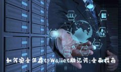 如何安全保存tpWallet助记词：全面指南