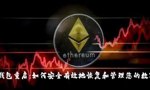 USDT钱包重启:如何安全有效地恢复和管理您的数字资产