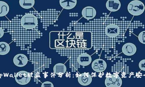 tpWallet被盗事件分析:如何保护数字资产安全