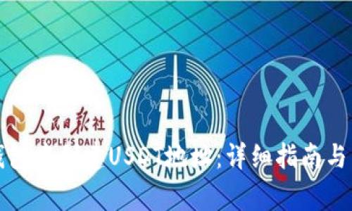 如何在火币钱包中创建USDT地址:详细指南与常见问题解答