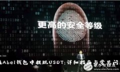 如何在Abel钱包中提现USDT：详细指南与