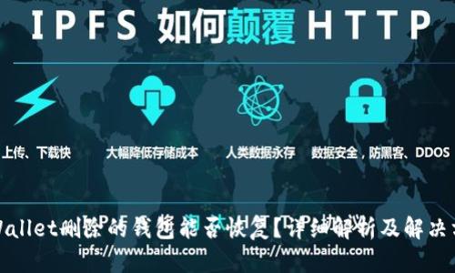 tpWallet删除的钱包能否恢复?详细解析及解决方法