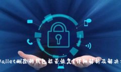 tpWallet删除的钱包能否恢复？详细解析