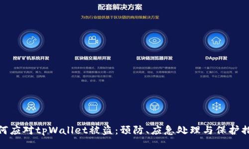 如何应对tpWallet被盗:预防、应急处理与保护措施