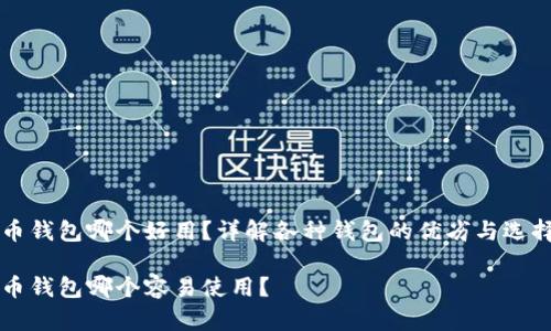 比特币钱包哪个好用?详解各种钱包的优劣与选择推荐
比特币钱包哪个容易使用?