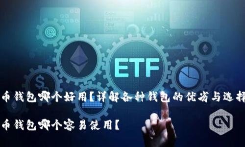 比特币钱包哪个好用?详解各种钱包的优劣与选择推荐
比特币钱包哪个容易使用?