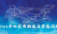 tpWallet卡的使用指南与常见问题解析