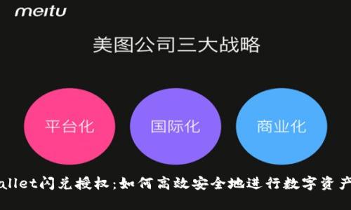 tpWallet闪兑授权:如何高效安全地进行数字资产交易