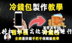 tpWallet闪兑授权：如何高效安全地进行