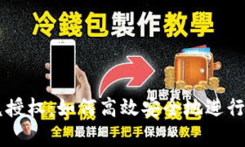 tpWallet闪兑授权:如何高效安全地进行数字资产交易