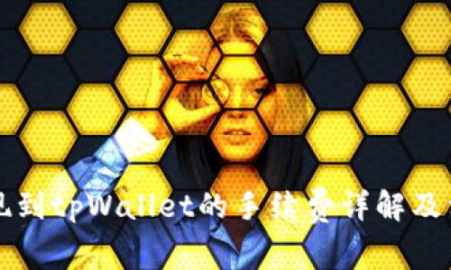 猪币提现到tpWallet的手续费详解及相关问题