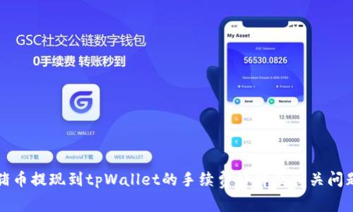猪币提现到tpWallet的手续费详解及相关问题