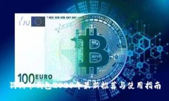 狗狗币钱包2023年最新推荐与使用指南