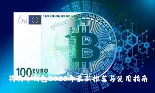 狗狗币钱包2023年最新推荐与使用指南