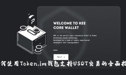 如何使用Token.im钱包支持USDT交易的全面指南