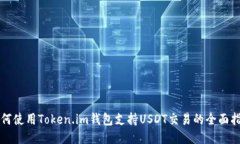 如何使用Token.im钱包支持USDT交易的全面