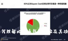 如何理解比特币钱包地址及其功能