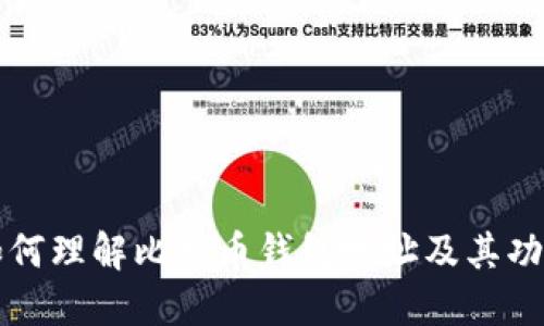 如何理解比特币钱包地址及其功能
