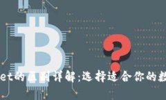 交易所与tpWallet的区别详解：选择适合
