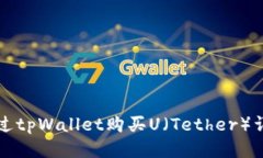 如何通过tpWallet购买U（Tether）详尽指南