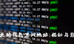 以太坊钱包黑洞地址：揭秘与影响