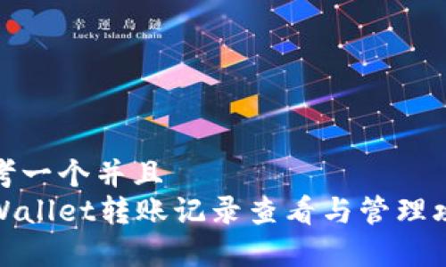 思考一个并且
tpWallet转账记录查看与管理攻略