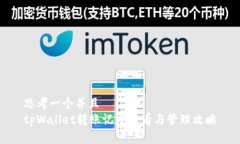 思考一个并且  tpWallet转账记录查看与