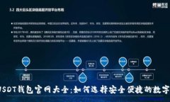 :2023年迪拜USDT钱包官网大全：如何选择