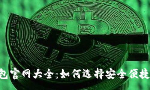 :
2023年迪拜USDT钱包官网大全:如何选择安全便捷的数字资产管理工具