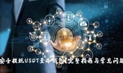 如何安全提现USDT至冷钱包？完整指南
