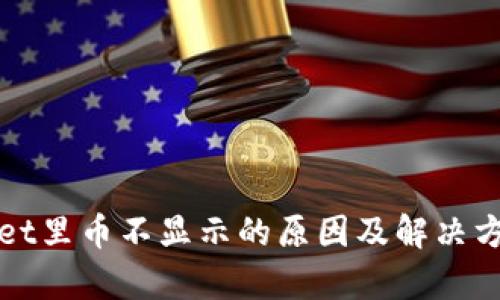 tpWallet里币不显示的原因及解决方法详解