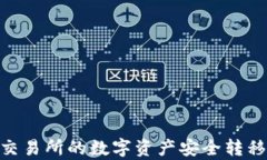 如何将欧易交易所的数字资产安全转移