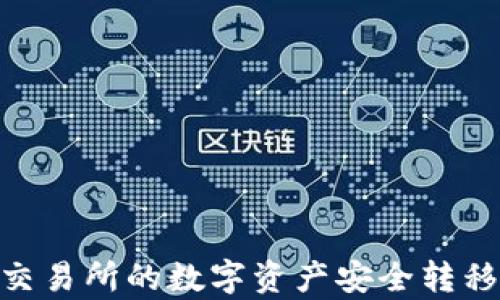 如何将欧易交易所的数字资产安全转移到tpWallet