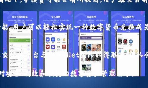   全面解析OK TPWallet：数字资产管理新选择 / 
 guanjianci TPWallet, 数字资产, 加密钱包, 区块链 /guanjianci 

一、什么是OK TPWallet？
在这个数字化和加密货币日益流行的时代，数字资产的安全管理显得尤为重要。OK TPWallet是由知名加密货币交易所OKEx推出的一款数字资产管理钱包。它支持多种加密货币和区块链资产，不仅提供存储功能，还提供交易、资产管理、收益 Farming 等多种便利服务。与传统钱包不同的是，TPWallet结合了区块链技术的优势，实现了去中心化和跨平台的资产管理。
TPWallet的界面友好，操作简单，旨在为用户提供一次性解决所有数字资产管理需求的经验，无论是新手还是资深投资者都可以轻松使用。TPWallet还注重安全性，通过私钥加密和双重认证等措施来确保用户资产的安全。

二、OK TPWallet的主要功能
OK TPWallet提供了一系列完善的功能，以满足不同用户的需求。
1. strong多币种支持：/strongTPWallet支持多种主流加密货币（如比特币、以太坊和莱特币等）及其衍生资产，使用户能够方便的管理不同的数字资产，减少了转账和存储的复杂性。
2. strong安全管理：/strongTPWallet提供的安全特性使得用户的资产更加安全，包括私钥存储和采用多重身份验证，确保用户信息不被恶意攻击。
3. strong交易便捷：/strong用户可以轻松进行数字货币的买卖和转账，且交易速度快、手续费低，让投资者可以更高效地进行资产配置。
4. strong收益机制：/strongTPWallet将提供基础的收益 farming 功能，用户可以通过锁定资产来获得一定的收益，提升资产的利用率。
5. strong用户友好的界面：/strongTPWallet设计了清晰、易操作的界面，使新手能够快速上手，不会因为复杂的操作而感到困惑。

三、OK TPWallet的安全性如何保障？
在选择数字资产管理工具时，安全性是用户最为关心的方面之一。TPWallet在安全性上采取了多种措施，以确保用户的资产不被盗取或损失。
1. strong私钥管理：/strong在TPWallet中，用户的私钥是存储在本地的，而不是在第三方服务器上，这大大降低了黑客攻击的风险。用户应当妥善保管私钥，一旦丢失将无法恢复。
2. strong多重身份验证：/strongTPWallet采用双重认证（2FA），用户在进行敏感操作时，需要输入密码和通过手机APP获取的身份验证码，这样即使密码被盗取，黑客也难以进入用户账户。
3. strong冷钱包存储：/strong大部分资金可以存储在离线冷钱包中，提升资产的安全性。热钱包用于日常交易，冷钱包则用于长期资产管理，使资金即使在面对网络攻击时也能得到保护。
4. strong定期安全审核：/strongTPWallet团队定期对软件进行检查和更新，以消除潜在的安全隐患，确保用户使用的安全性始终得到保障。

四、如何下载和使用OK TPWallet？
下载和使用TPWallet的过程相对简单。以下是具体的步骤：
1. strong下载安装：/strong用户可以通过官方网站或应用商店下载OK TPWallet，确保下载的是官方版本，以免遭遇钓鱼软件。
2. strong注册账户：/strong用户下载并安装后，打开APP，按照提示完成注册。通常需要提供手机号码并进行验证，设定账户密码。
3. strong创建钱包：/strong注册完成后，可以创建新的钱包，系统将自动生成助记词和私钥，请务必将其妥善保存。
4. strong资金充值：/strong用户可以通过转账等方式将资金充值到TPWallet中，支持的充值方式包括扫描二维码或输入钱包地址。
5. strong日常使用：/strong用户可以在TPWallet中执行交易、资产管理等操作，系统提供了简单易懂的界面供用户使用。

五、TPWallet与其他钱包的对比
市面上有许多数字钱包，用户在选择时可能会面临众多选择。以下是TPWallet与其他主流钱包的对比：
1. strong功能全面性：/strongTPWallet不仅是一个简单的存储钱包，它还具备交易、理财等多功能。而一些传统钱包可能只具备简单的存储和转账功能。
2. strong用户体验：/strongTPWallet的界面设计简洁友好，操作流畅，为用户提供了一种良好的使用体验。而某些钱包可能在用户体验方面设计不够人性化。
3. strong安全性：/strongTPWallet注重安全管理，采取私钥本地存储和多重身份验证等措施。而在一些钱包中，用户数据存储在中心服务器上，潜在风险较大。
4. strong支持币种：/strongTPWallet支持的币种种类丰富，用户可以在同一个钱包中管理多种数字资产，而其他一些钱包的支持币种可能相对较少。

六、TPWallet的未来发展
随着区块链技术的不断发展，数字资产的需求不断增加，TPWallet也在积极适应市场变化，进行技术迭代和功能更新。未来，TPWallet可能会推出更多创新功能，例如：自动资产调配、智能合约管理等，进一步提升用户的数字资产管理体验。
此外，TPWallet团队还会持续关注用户反馈，产品功能，让用户在使用过程中能够感受到高级的便捷和安全。此外，通过与不同的区块链项目合作，TPWallet有可能扩展更多的应用场景，逐步打造一个更为完备的生态系统。

七、常见问题解答

h41. 如何确保TPWallet中的资产安全？/h4
TPWallet的安全性离不开多个方面的保障，首先是私钥的管理。用户的私钥是在本地生成的，因而敌对势力无法轻易获取。此外，TPWallet也提供了双重身份验证的功能，进一步增强账户的安全性。用户在进行大额交易时，也建议使用冷钱包存储大部分资产，避免因网络攻击而导致的资产损失。同时，务必定期更新密码，不在公共网络下进行交易。

h42. TPWallet是否支持多种语言？/h4
是的，TPWallet支持多种语言转换，可以适用于不同国家和地区的用户。用户可以在设置中选择自己的母语，使得操作更加方便。此外，TPWallet团队也在不断进行国际化的改进，扩展各地区的用户群体。

h43. TPWallet的交易手续费是怎样的？/h4
TPWallet根据不同的交易情况，手续费水平也会有所差异。通常情况下，TPWallet会保持较低的交易手续费，以便提升用户体验。不过，在高峰期或是网络拥堵的情况下，手续费可能会有所提高。用户在交易前可以查看当前的手续费标准，做好资金规划。

h44. 如何进行资产的转账和兑换？/h4
在TPWallet中进行资产转账十分便捷，用户只需进入钱包资产页面，选择转账的资产，输入对方的地址和转账金额即可。在兑换部分，TPWallet提供集成的兑换功能，用户可以轻松实现一种数字货币兑换成另一种数字货币，系统会展示当前汇率和手续费，便于用户决策。

h45. 如何联系客服解决相关疑问？/h4
TPWallet提供了多渠道的客服支持，用户可以通过应用内的“帮助中心”或官方网站找到常见问题的解答。如果需要进一步的帮助，用户也可以通过在线客服或社交媒体平台与TPWallet团队取得联系。团队会在规定时间内及时响应用户的问题，确保用户的疑虑得到解答。

总之，OK TPWallet是一个功能齐全、安全可靠的数字资产管理工具，适合所有数字资产投资者使用。它的日益普及不仅是区块链技术发展的结果，也反映了用户对安全、高效和便捷的数字资产管理需求。