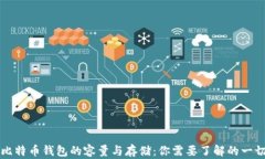 比特币钱包的容量与存储：你需要了解
