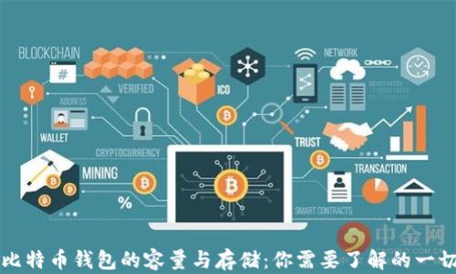 比特币钱包的容量与存储:你需要了解的一切