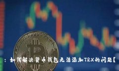 : 如何解决货币钱包无法添加TRX的问题
