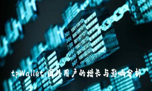 tpWallet:国外用户的增长与影响分析