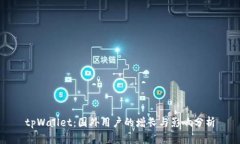 tpWallet：国外用户的增长与影响分析